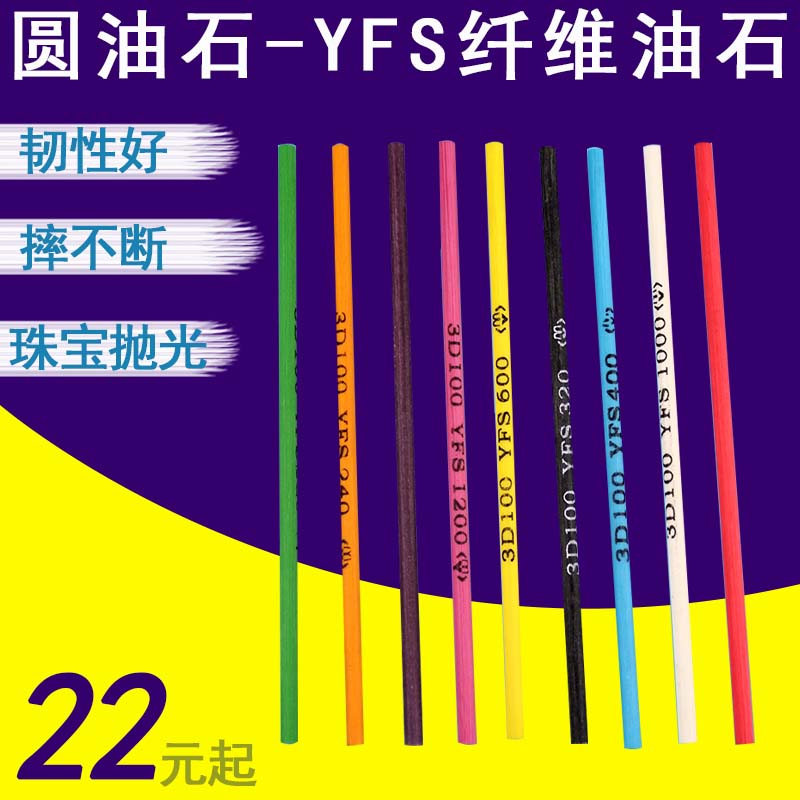 台湾YFS纤维油石 圆3*100 1010玉石五金模具抛光油石条 150-1500#