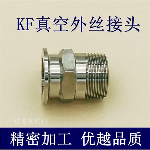 KF真空外丝接头304不锈钢六角卡箍16卡盘25法兰40配件50管件设备1