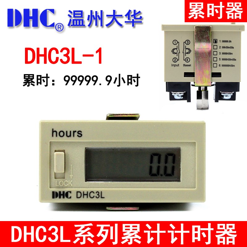 温州大华DHC 累时器 DHC3L-1 工业计时器 99999.9h 接点信号