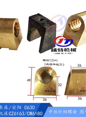 沈阳车床C630镇江CZ6163/6180铜螺母5014 中拖板活灵 罗母T26 L48