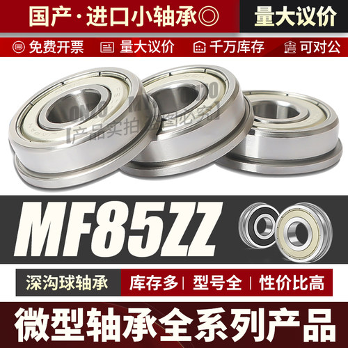 微型深沟球法兰轴承 MF85ZZ迷你小轴承 5*8*2.5*9.2带座轴承大全