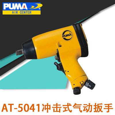 巨霸AT-5041气动扳手 1/2扭力扳手 气扳 套筒风扳机 风炮 气扳机