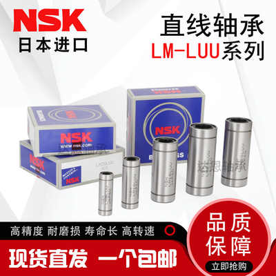 NSK进口LM6 8 10 12 13 16 20 25 30 35 40 50 60LUU直线加长轴承