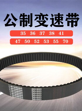 公制变速带调速皮带35 37 38 41x1263橡胶无极调速带VR变速箱皮带