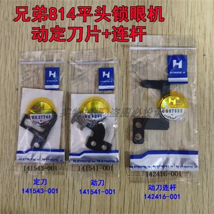兄弟814平头锁眼机钮门车剪线动定刀141541 001动刀连杆 141543