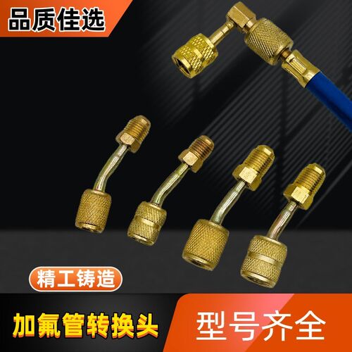 加液管转换变频接头加氟公制英制转接头R22R410A空调加液转换接头