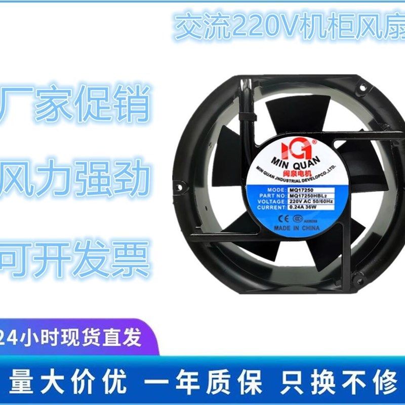 全新闽泉电机MQ17250HBL2/HSL2 轴流风机 220V 17251工业散热风扇