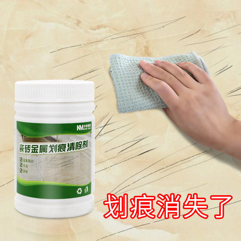 瓷砖金属划痕清洁剂地板去划痕清除剂铝合金黑印地砖去痕刮痕修复
