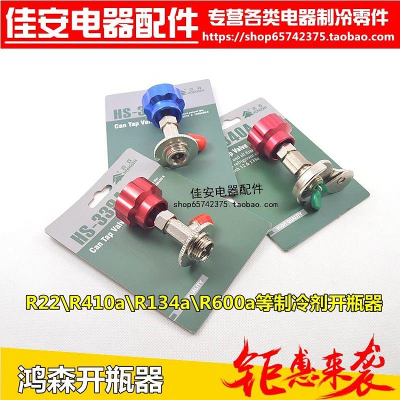 鸿森开启阀338 339空调制冷剂氟利昂冷媒开瓶器R12R600AR22R134A