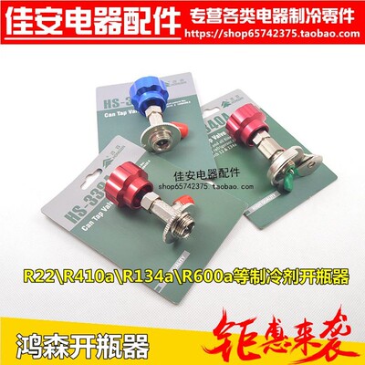 鸿森开启阀338 339空调制冷剂氟利昂冷媒开瓶器R12R600AR22R134A