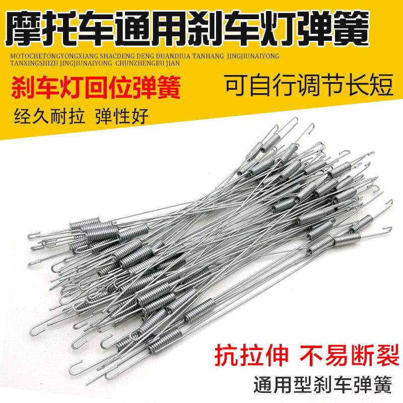 摩托车通用型刹车灯线回位弹簧 踏板后刹车灯拉簧 摩托车五金配件