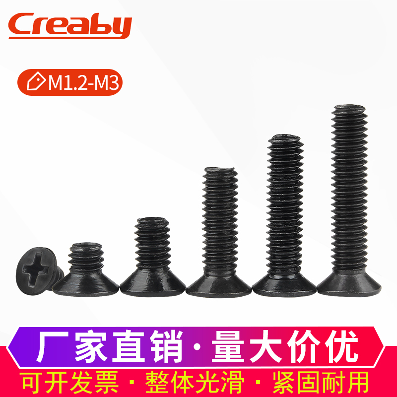 铁黑十字沉头螺丝平头螺栓KM机丝机牙螺钉M1.2/M1.4M1.7M2/M2.5M3