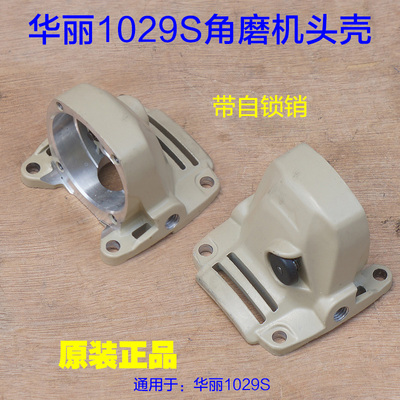 华丽1029S头壳 外壳新牌博普凯诺角磨机 带锁销齿轮箱磨光机 配件