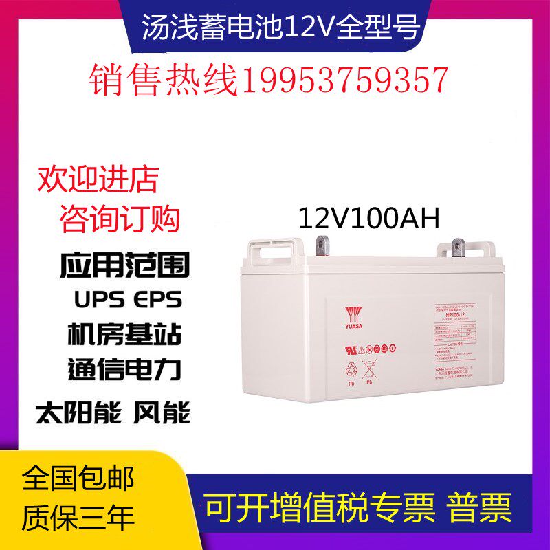 YUASA汤浅蓄电池12V100AH质保三年NP100-12消防主机应急直流屏UPS