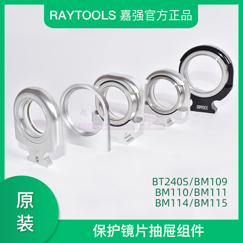 Raytools 嘉强原装保护镜片抽屉组件镜托镜抽光纤激光切割头镜座