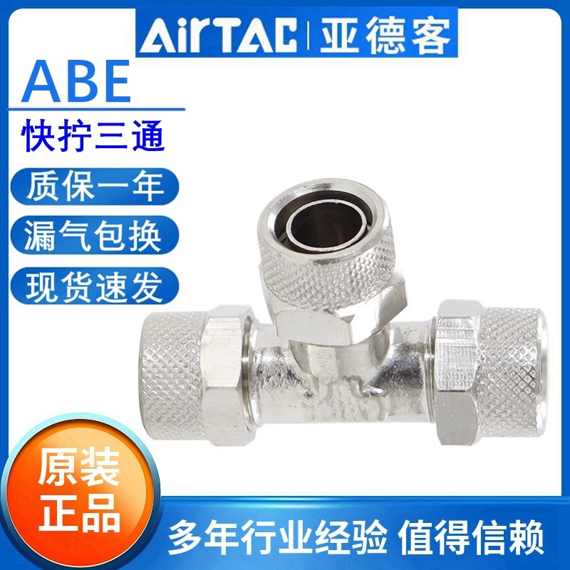 原装亚德客气动气管接头金属快拧三通快速接头ABE4 6 8 10 12MM-A