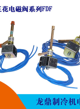 三花电磁阀FDF2A FDF6A 8A空调热泵常闭制冰机除霜直角二通电磁阀