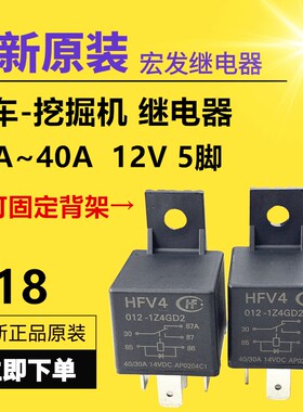 全新宏发继电器HFV4-012-1Z4GD2汽车/挖掘机/30A40A12V14VDC5脚位