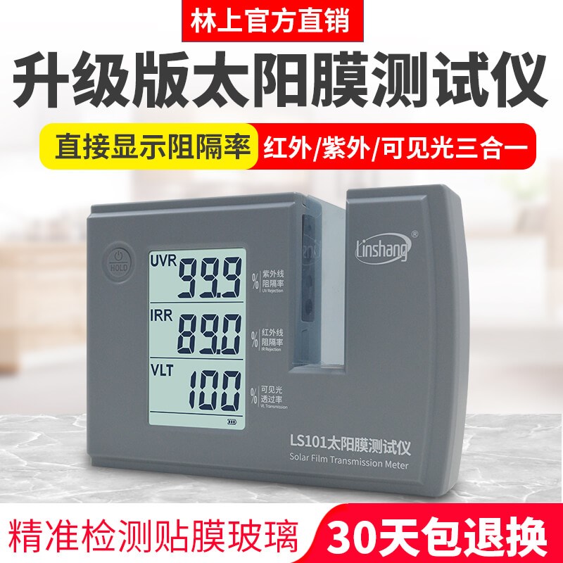 林上太阳膜测试仪LS101三波段测膜仪LS182数字汽车膜阻隔率检测仪