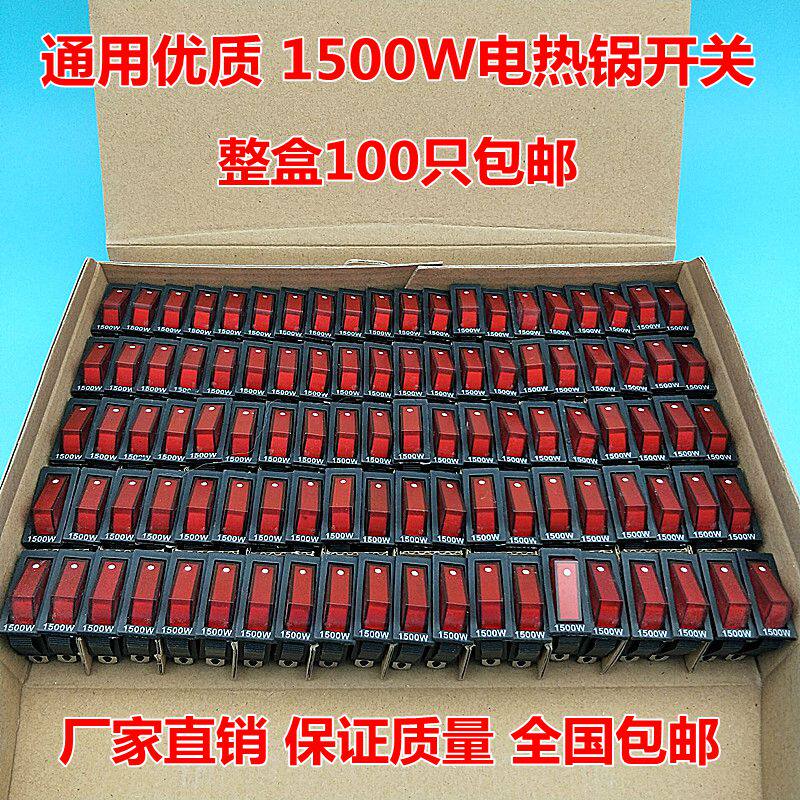 电锅开关配件1500W大功率KCD3电炒锅电热锅带灯多用锅船型开关
