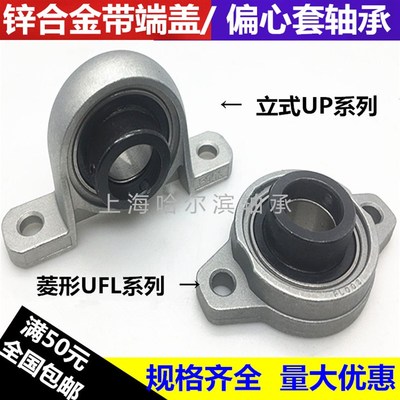 锌合金立式/菱形带座轴承UP08 UFL000 001 002 003 004 005 006