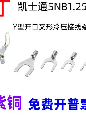 KT凯士通SNB1.25-3开口叉形冷压接线端子Y型1.25-4/5/6/8标准线鼻