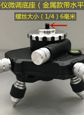 水平仪微调底座贴墙仪贴地仪旋转三角通用转接夹头12线支架配件
