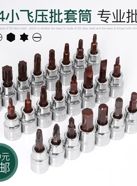 S2钢1/4小飞旋具压配套筒扳手工具内六角十字米字梅花批头t40t30