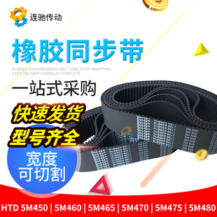 5M455 5M475 5M460 5M470 5M480 5M465 橡胶同步带HTD5M450