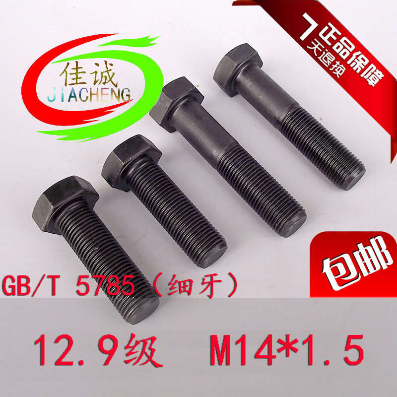 12.9级细牙外六角螺丝细扣幼牙螺栓M14*1.5*30/50/60/80/100/150,搬运/仓储/物流设备,其他起重搬运设备,淘宝优惠券,粉丝福利购,淘宝优惠卷