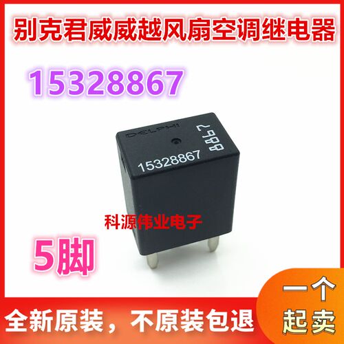 原装 DELPHI 15328867 德尔福8867继电器 G8V-RH-1C7T-R-DC12 5脚