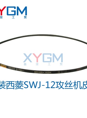 西菱SWJ-12攻丝机皮带三维XPZ1450带齿三角带电机短皮带A660
