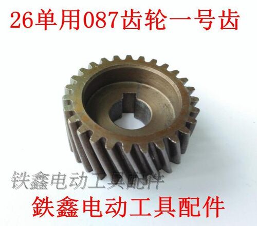 铁鑫电动工具配件  26电锤一号齿轮27齿087电锤配件一级齿 00523
