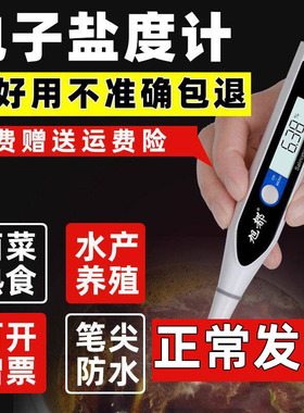 德国盐度计厨房食品汤汁熟食卤水数显表测量咸度海水养殖测盐器
