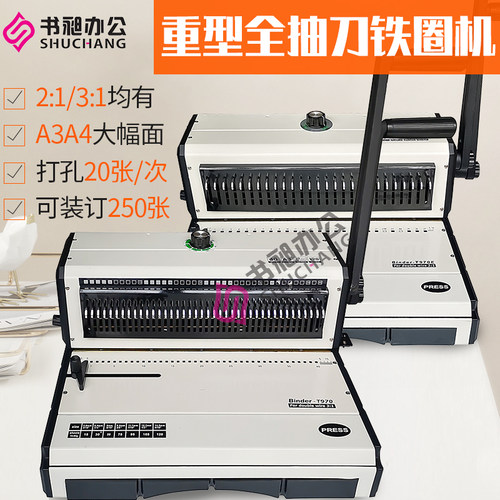 书昶T970E台历打孔机 2:1铁圈3:1装订机27孔方孔挂历打孔机全抽刀