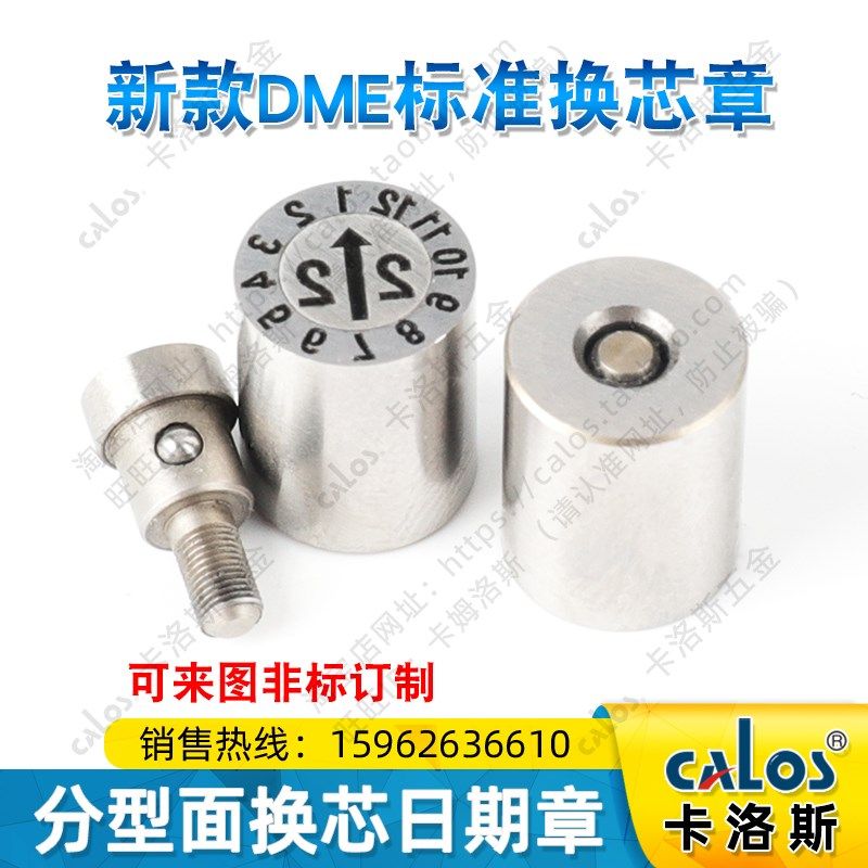 进口DME标准正面换芯注塑料模具日期章可调22年月日章模具配件