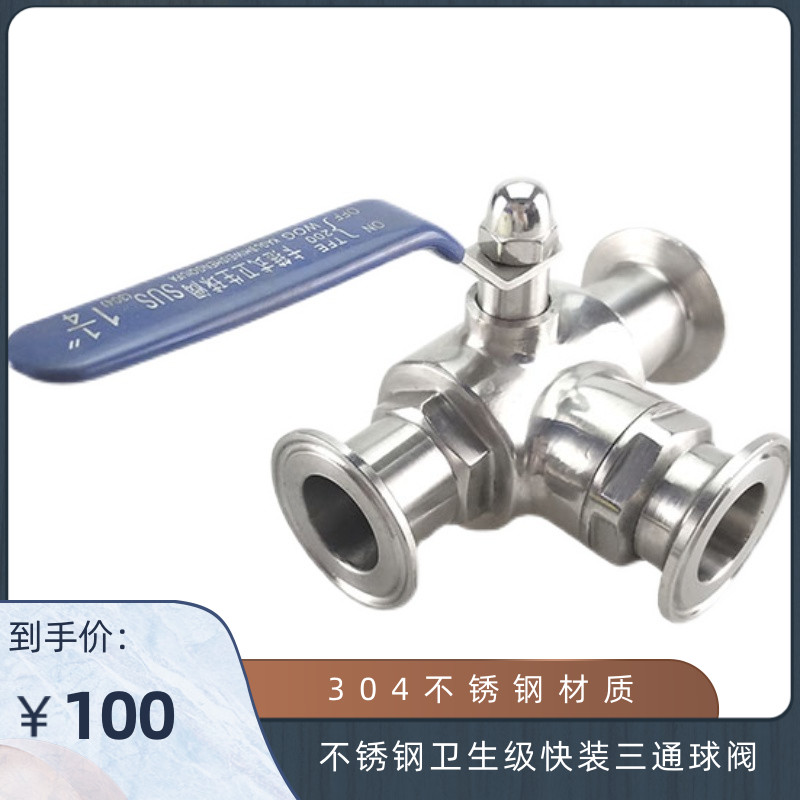 304不锈钢卫生级快装三通球阀 手动卡箍式快开T型精抛阀门19 25