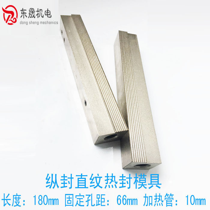电热管纵封直纹封模 竖封封口 纵封模具发热块刀座立式包装机配件