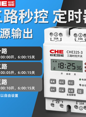 无源多路输出时控开关CHE325时空时间三路定时控制器两智能定时器