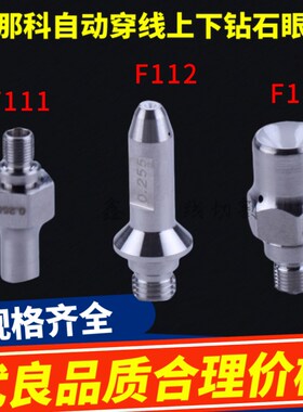 法兰克慢走丝天然钻石眼膜F112 发那科自动穿线上下导丝嘴平F113