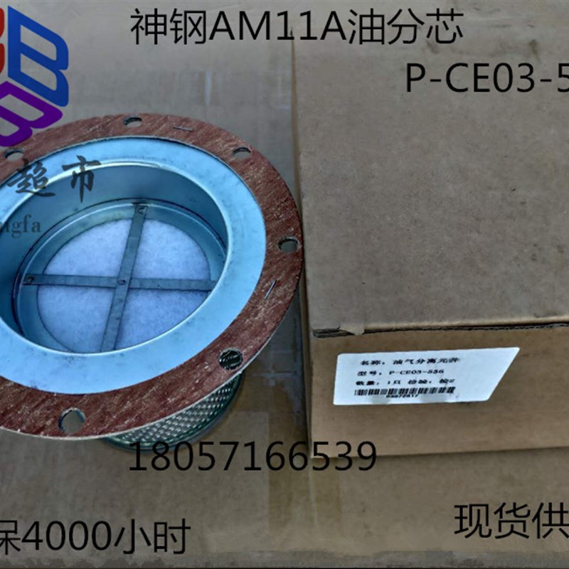 适用神钢螺杆空压机油气分离器 油分芯 精分芯 P-CE03-536 AM11A