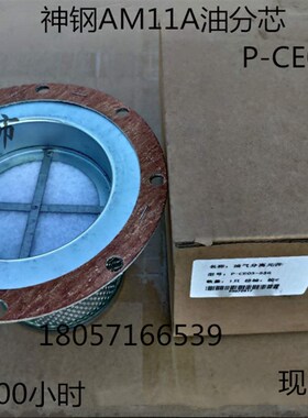 适用神钢螺杆空压机油气分离器 油分芯 精分芯 P-CE03-536 AM11A