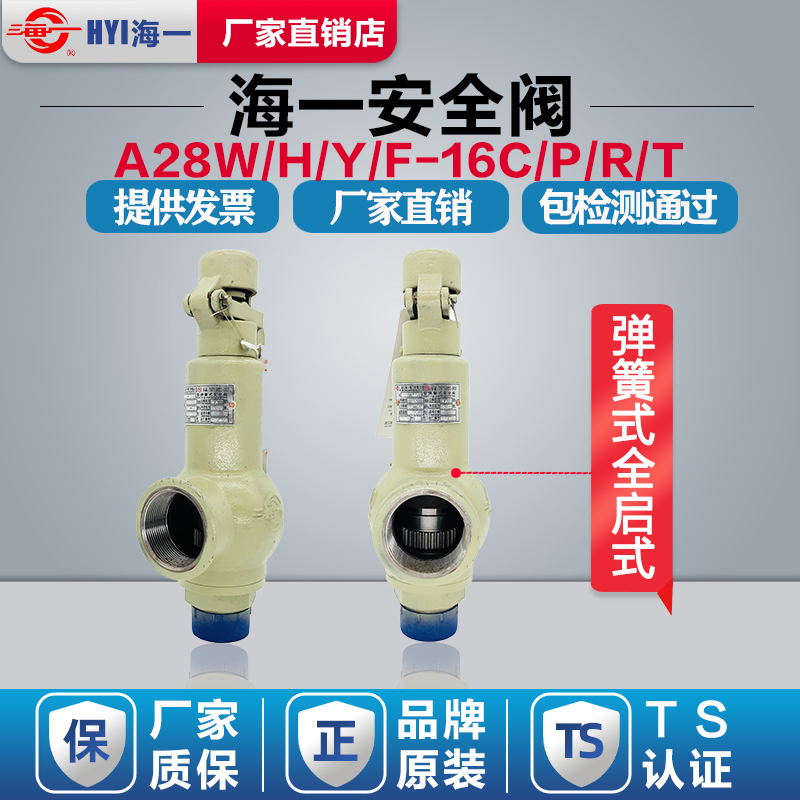 浙江海一A28H/Y/W/F-16C弹簧式压力罐全启式安全阀储气罐泄压阀