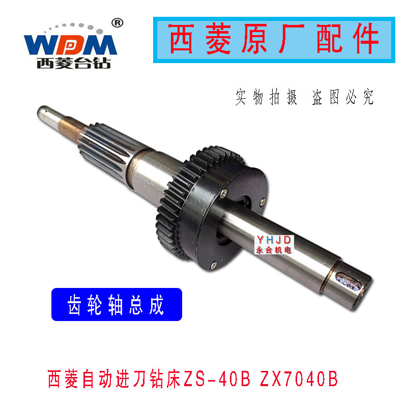 原厂原装西菱ZS-40B ZX7045B 齿轮轴水平轴横轴 自动进刀钻床配件