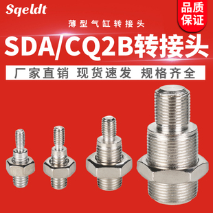 SDA薄型气缸内螺纹转外螺纹SDAB内牙转外牙SSD双外丝气动接头CQ2B