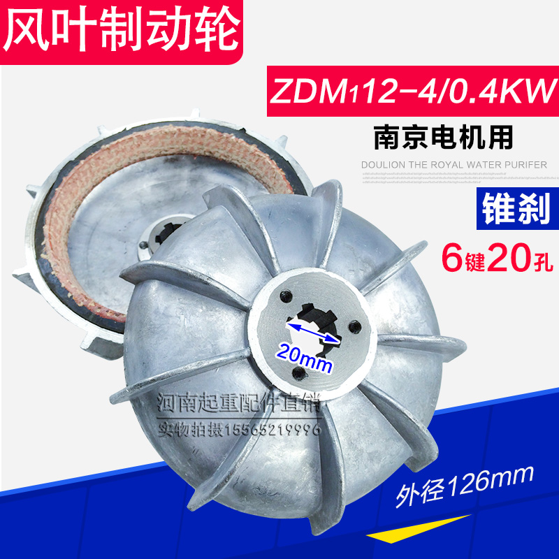南京锥形电机风叶制动轮 ZDM112-4 0.4KW电机刹车行车起重配件