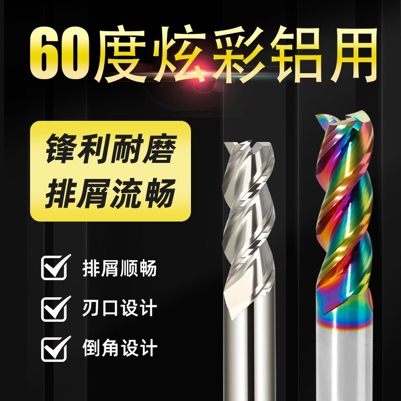 高光铝用60度铣刀三刃钨钢合金开粗侧铣铝专用铣刀3刃炫彩铝合金