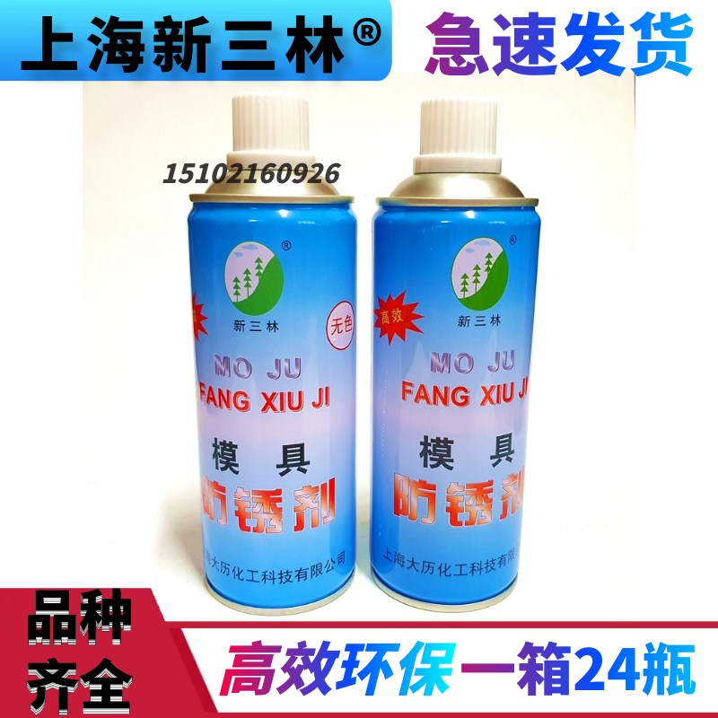 上海新三林牌 模具注塑行业专用 模具防锈剂注塑机配件绿无色透明