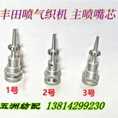 喷气织布机配件丰田织机主喷嘴芯锯齿喷嘴芯J3101 10110