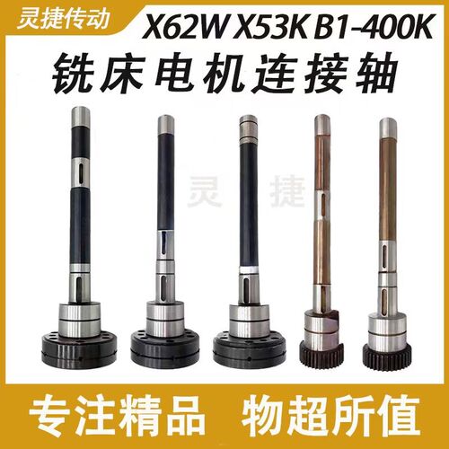 铣床电机连接轴北京X62W X52K齿轴X6132A机床配件X5032电磁离合器